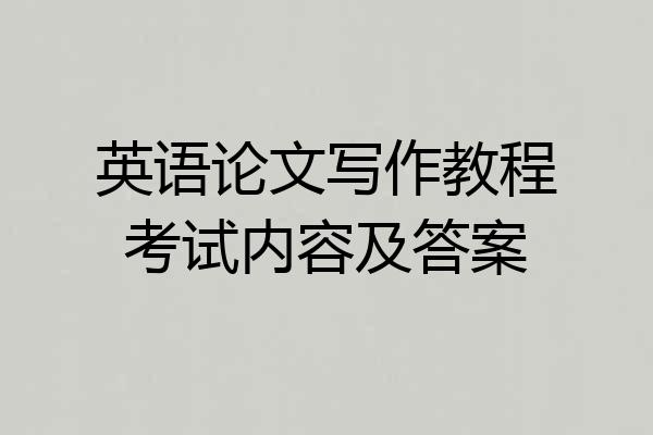 英语论文写作教程考试内容及答案