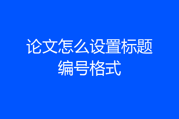 论文怎么设置标题编号格式