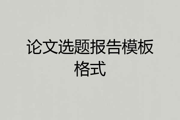 论文选题报告模板格式