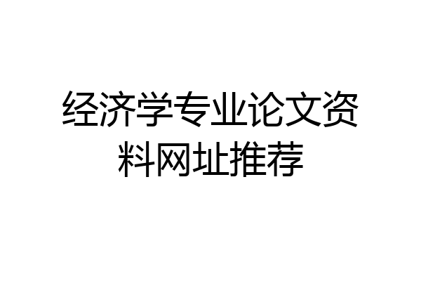 经济学专业论文资料网址推荐
