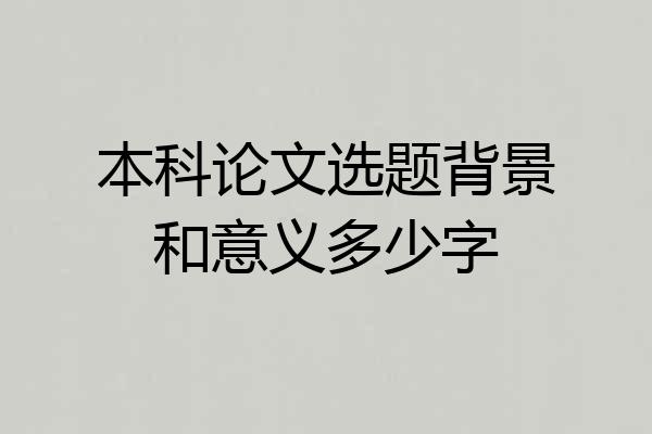 本科论文选题背景和意义多少字