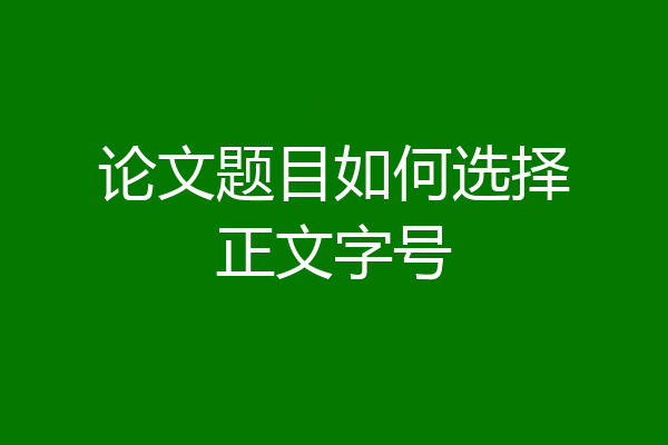 论文题目如何选择正文字号