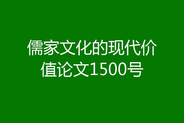 儒家文化的现代价值论文1500号