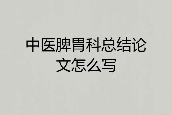 中医脾胃科总结论文怎么写