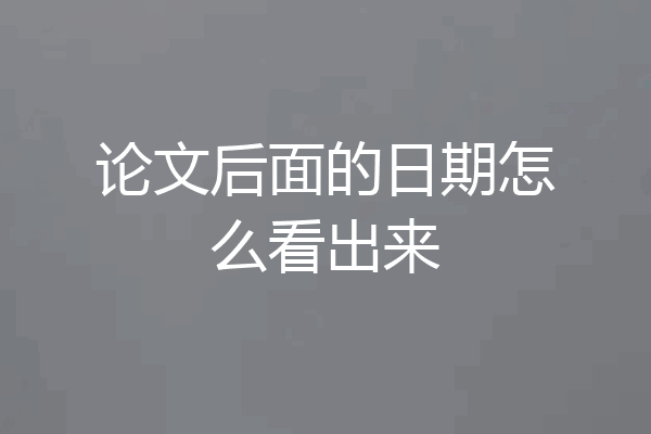 论文后面的日期怎么看出来
