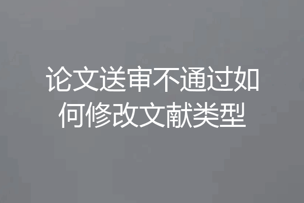 论文送审不通过如何修改文献类型