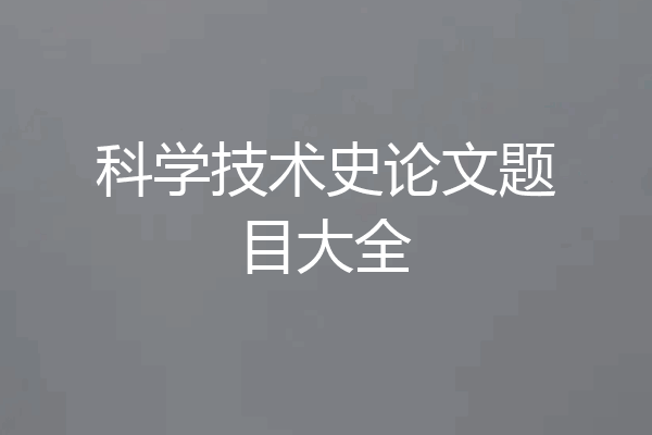 科学技术史论文题目大全