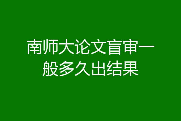 南师大论文盲审一般多久出结果