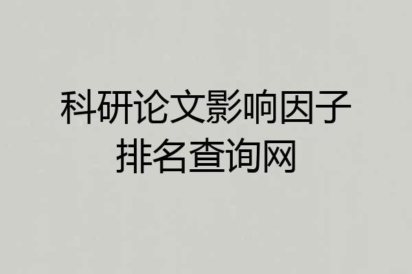 科研论文影响因子排名查询网