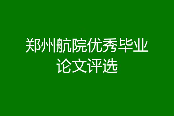 郑州航院优秀毕业论文评选
