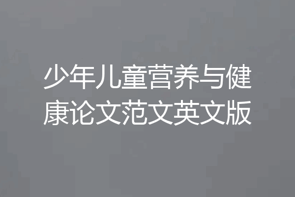 少年儿童营养与健康论文范文英文版