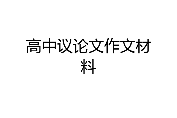 高中议论文作文材料