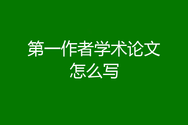 第一作者学术论文怎么写