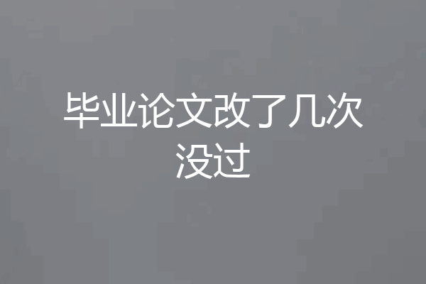 毕业论文改了几次没过