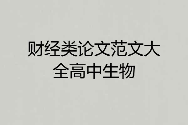 财经类论文范文大全高中生物