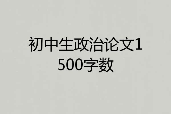 初中生政治论文1500字数