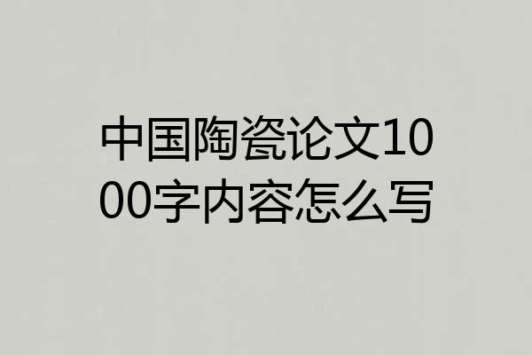 中国陶瓷论文1000字内容怎么写