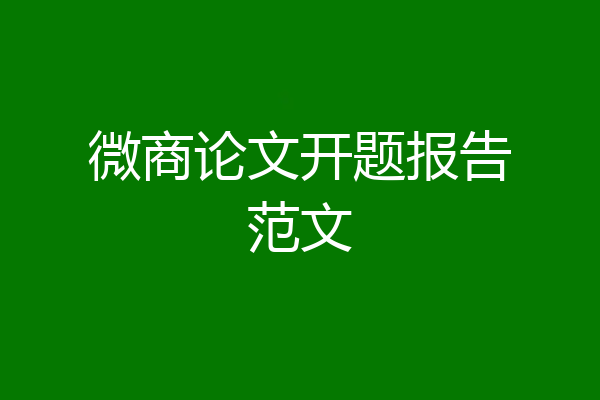 微商论文开题报告范文