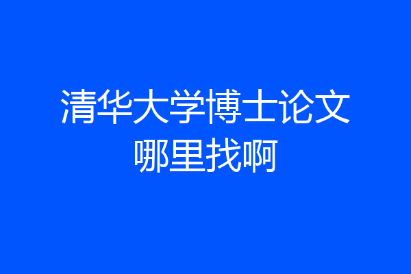 清华大学博士论文哪里找啊