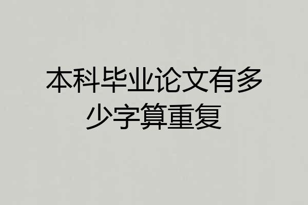 本科毕业论文有多少字算重复