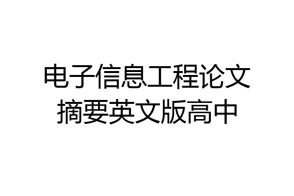 电子信息工程论文摘要英文版高中