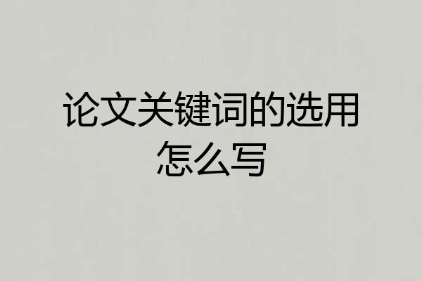 论文关键词的选用怎么写