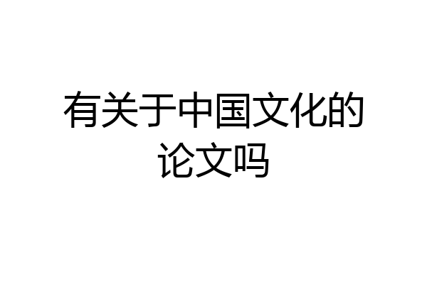 有关于中国文化的论文吗