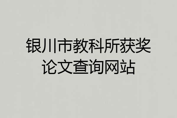 银川市教科所获奖论文查询网站