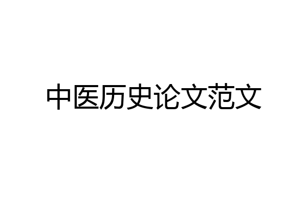 中医历史论文范文