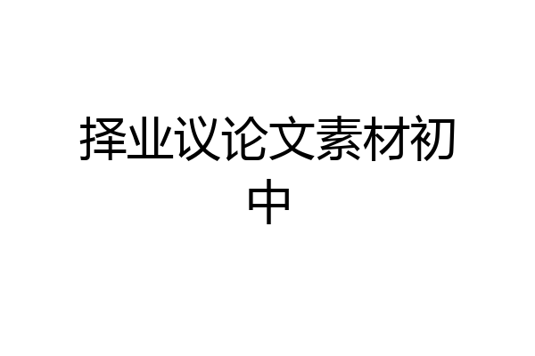 择业议论文素材初中