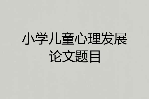 小学儿童心理发展论文题目