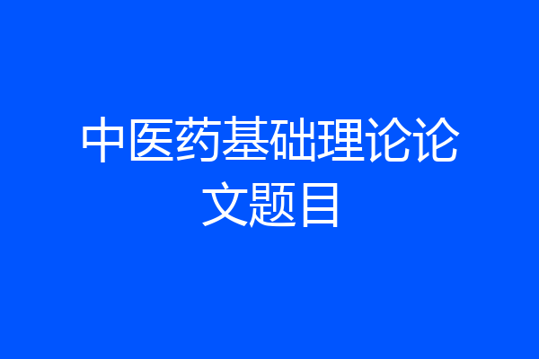 中医药基础理论论文题目