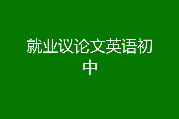 就业议论文英语初中