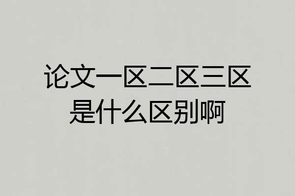 论文一区二区三区是什么区别啊