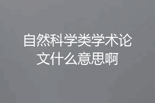 自然科学类学术论文什么意思啊