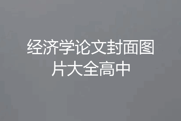 经济学论文封面图片大全高中