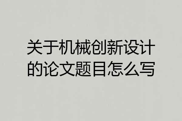 关于机械创新设计的论文题目怎么写