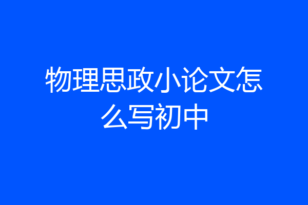 物理思政小论文怎么写初中