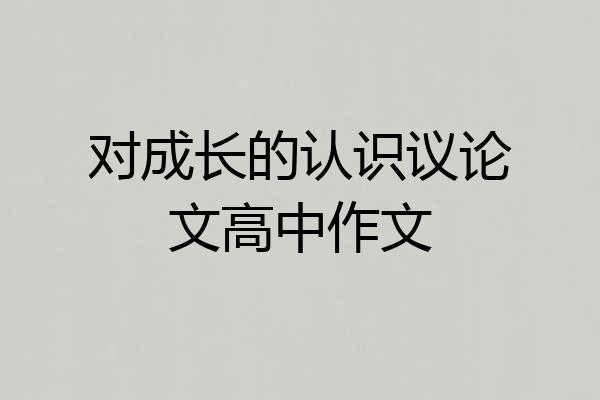 对成长的认识议论文高中作文