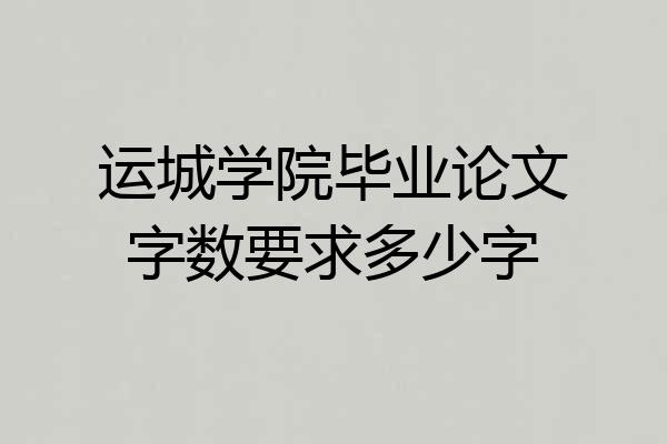 运城学院毕业论文字数要求多少字