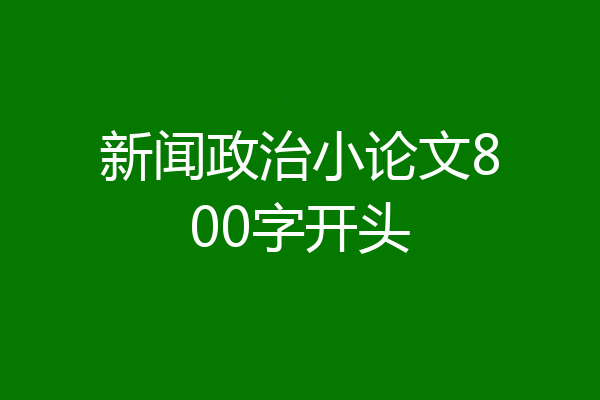新闻政治小论文800字开头
