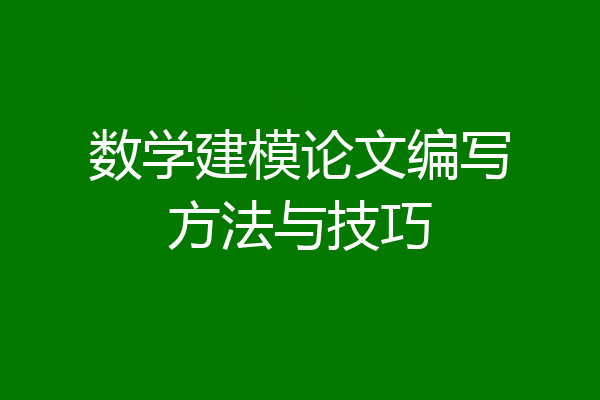 数学建模论文编写方法与技巧
