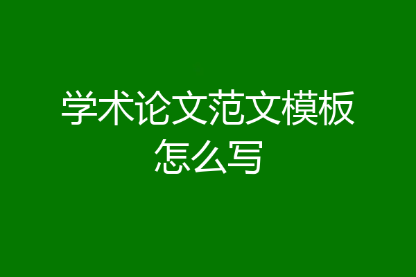 学术论文范文模板怎么写