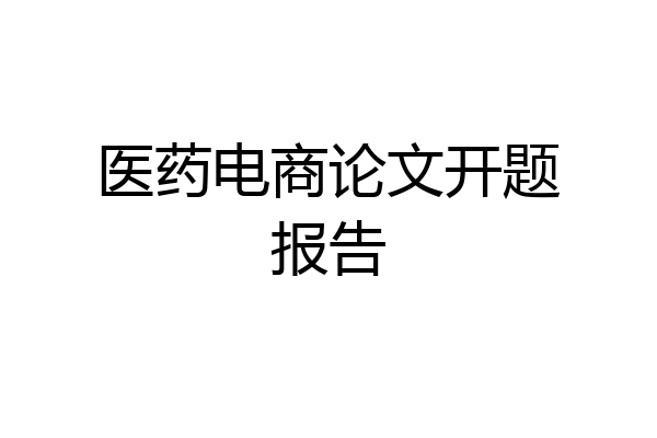 医药电商论文开题报告