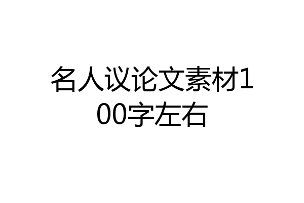 名人议论文素材100字左右