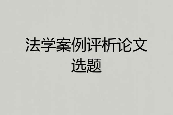 法学案例评析论文选题