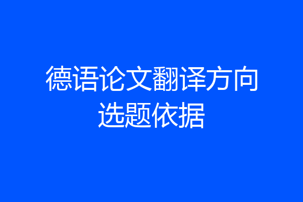 德语论文翻译方向选题依据