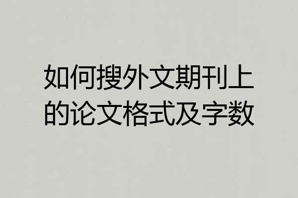 如何搜外文期刊上的论文格式及字数