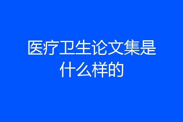 医疗卫生论文集是什么样的