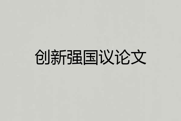 创新强国议论文